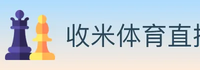 收米体育直播 Logo